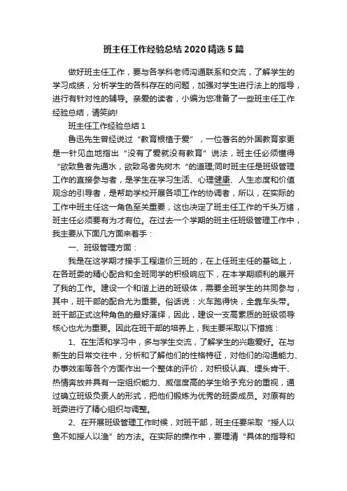 班主任工作经验总结2020精选5篇