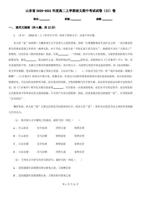 山东省2020-2021年度高二上学期语文期中考试试卷(II)卷