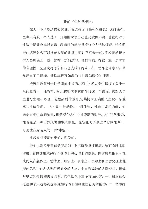 性科学概论公选课期末总结