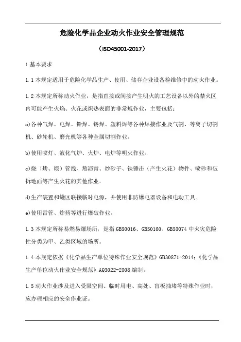 动火作业安全管理规范(含表格)