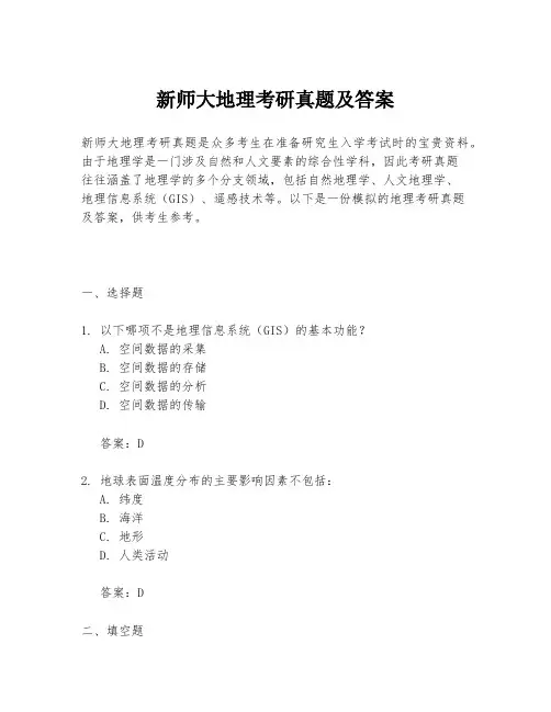 新师大地理考研真题及答案