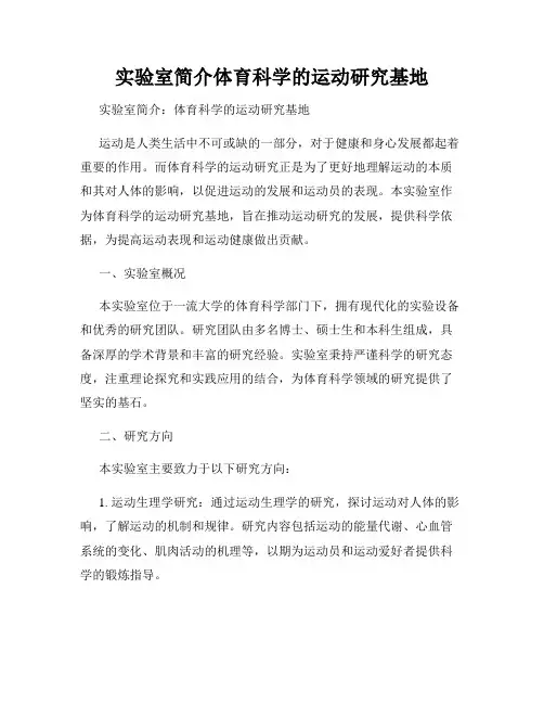 实验室简介体育科学的运动研究基地