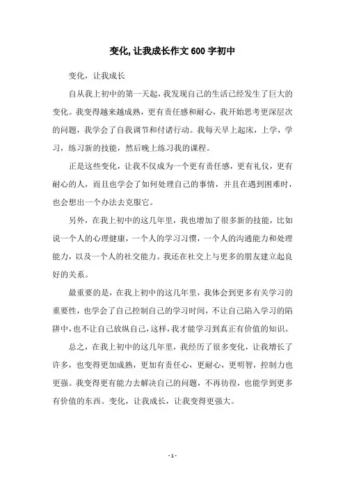 变化,让我成长作文600字初中
