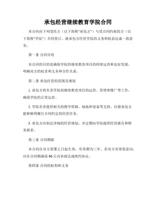 承包经营继续教育学院合同
