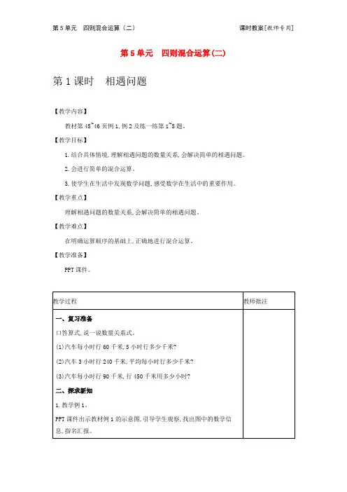 冀教版数学教案(五上) 四则混合运算(二)