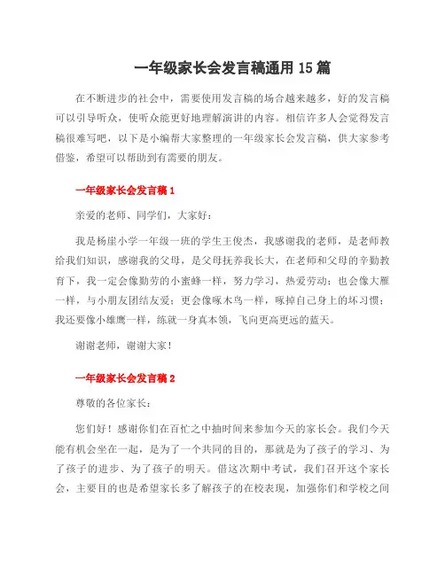 一年级家长会发言稿范文15篇