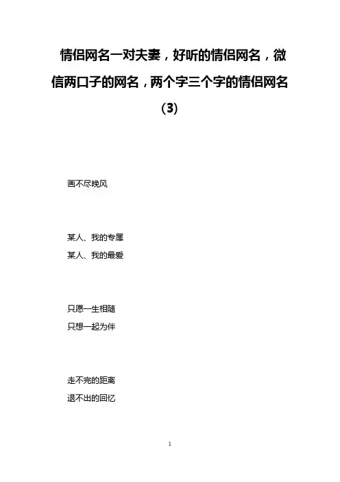 情侣网名一对夫妻,好听的情侣网名,微信两口子的网名,两个字三个字的情侣网名(3)
