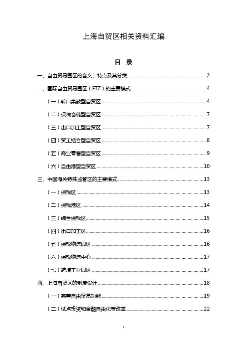 上海自贸区相关资料汇编
