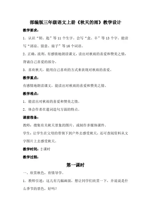 部编版三年级语文上册《秋天的雨》教学设计(详案)