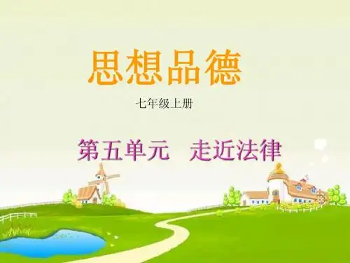 七年级上册第五单元复习   走近法律(思品)