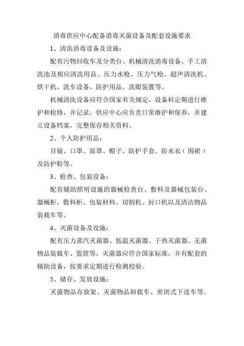 消毒供应中心配备消毒灭菌设备及配套设施要求