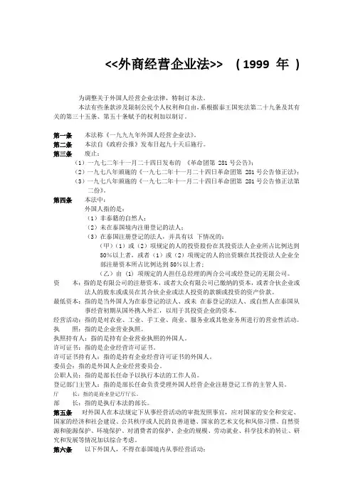 泰国《外商经营法》翻译第一部分