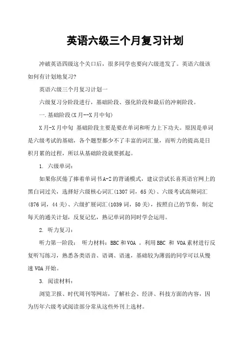 英语六级三个月复习计划