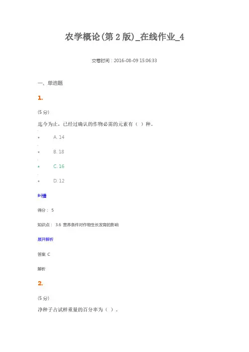 农学概论(第2版)_在线作业_4