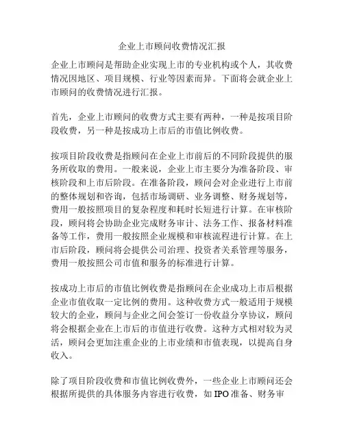 企业上市顾问收费情况汇报