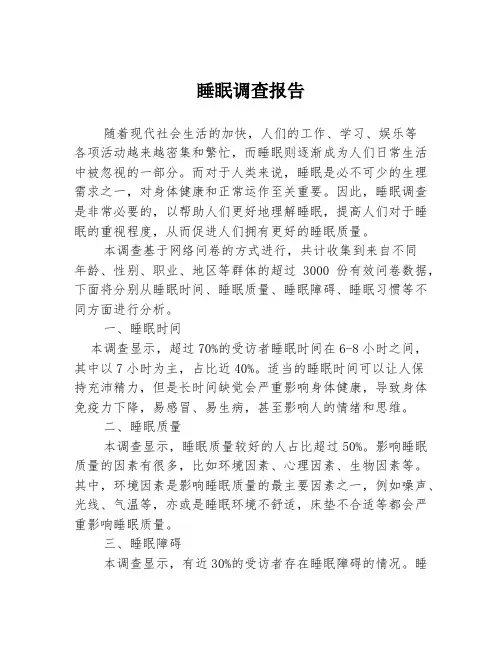 睡眠调查报告