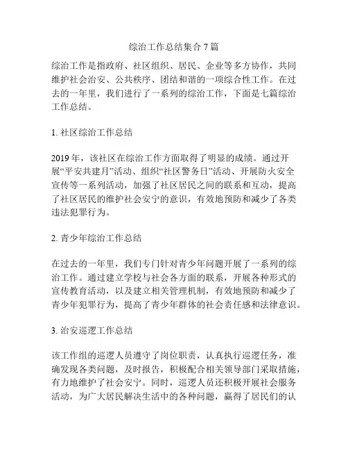 综治工作总结集合7篇