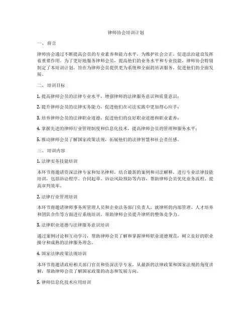 律师协会培训计划