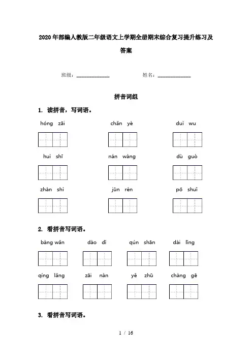 2020年部编人教版二年级语文上学期全册期末综合复习提升练习及答案
