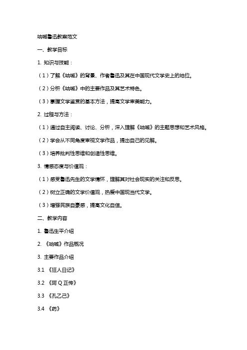 呐喊鲁迅教案范文
