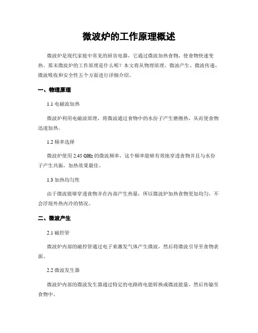 微波炉的工作原理概述