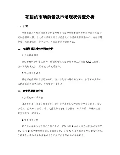 项目的市场前景及市场现状调查分析