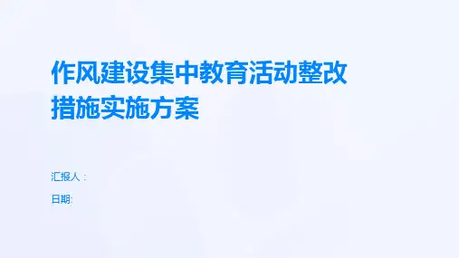 作风建设集中教育活动整改措施实施方案