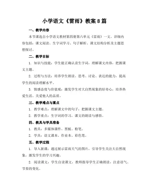 小学语文《雷雨》教案8篇