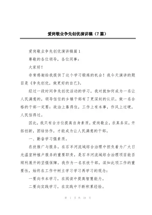 爱岗敬业争先创优演讲稿(7篇)