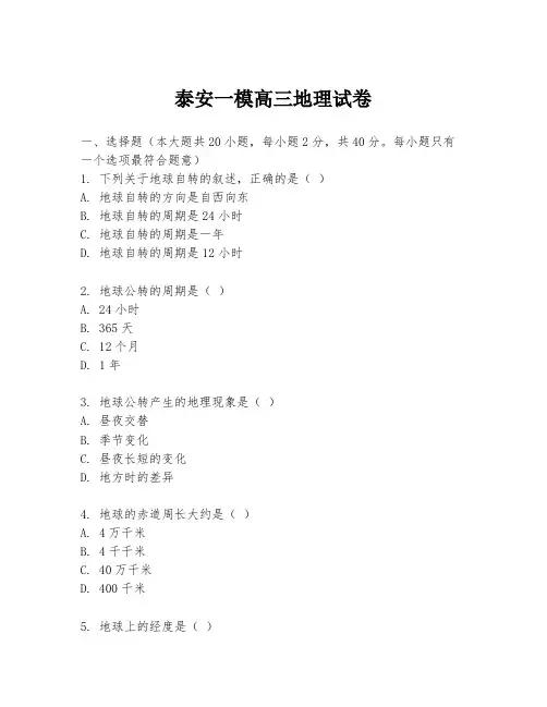 泰安一模高三地理试卷