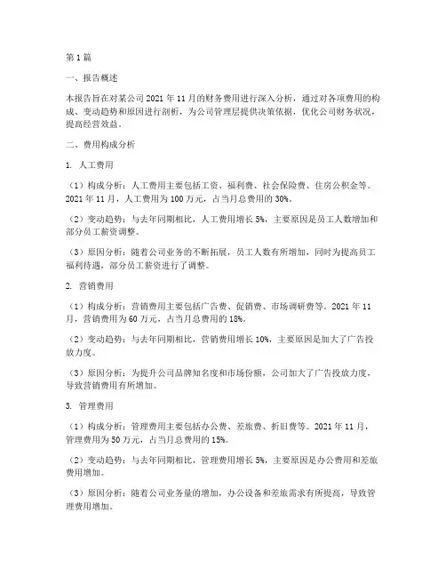 财务月度费用分析报告(3篇)