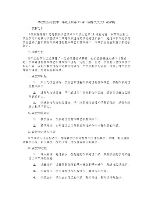 粤教版信息技术三年级上册第11课《图象变变变》说课稿