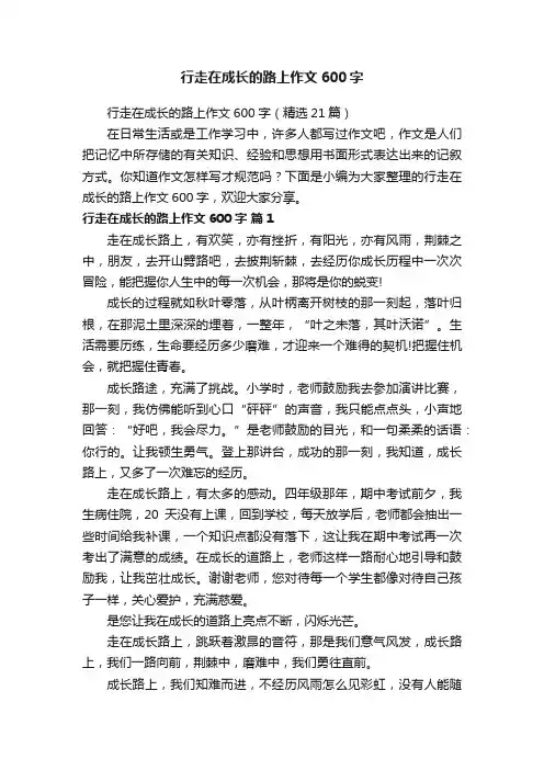 行走在成长的路上作文600字（精选21篇）