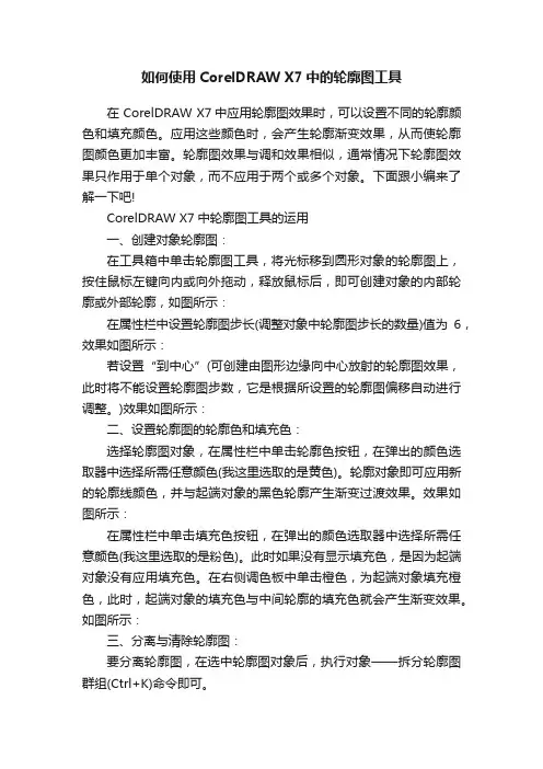 如何使用CorelDRAWX7中的轮廓图工具