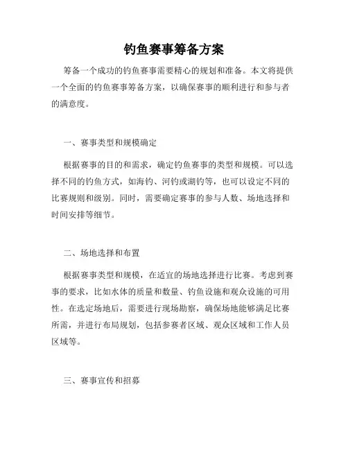 钓鱼赛事筹备方案