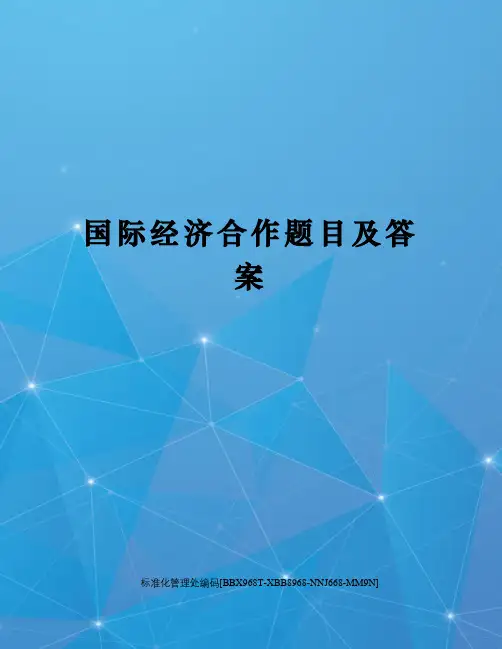 国际经济合作题目及答案