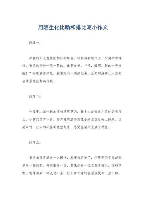 用陌生化比喻和排比写小作文