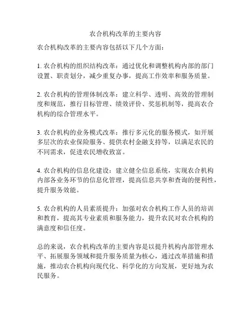 农合机构改革的主要内容