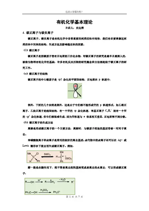 4.碳正离子与碳负离子