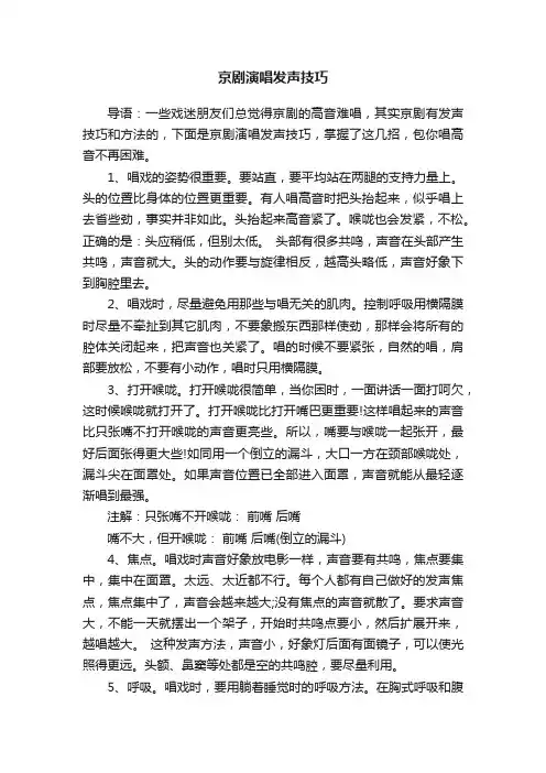 京剧演唱发声技巧