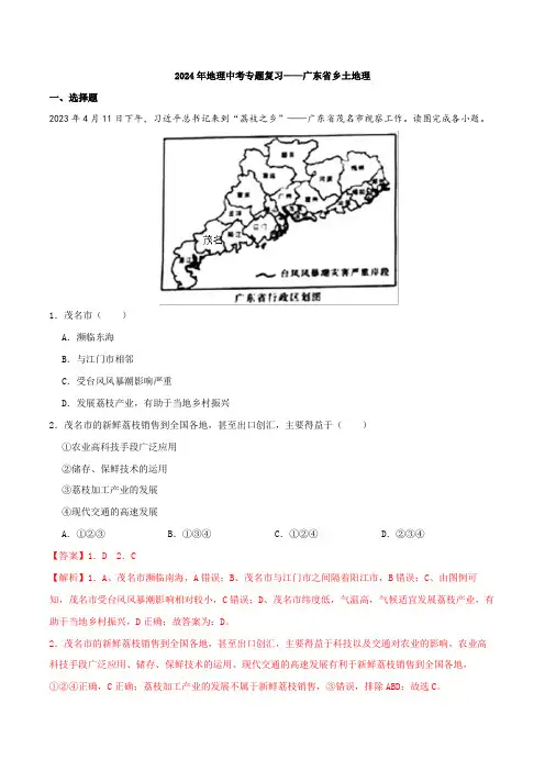 【一轮通关】备战2024年中考地理一轮复习真题通关练专题21 广东省乡土地理(解析版)