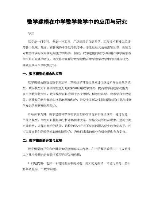 数学建模在中学数学教学中的应用与研究