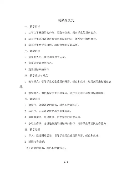 第11课 蔬果变变变(教案)2023-2024学年美术二年级下册