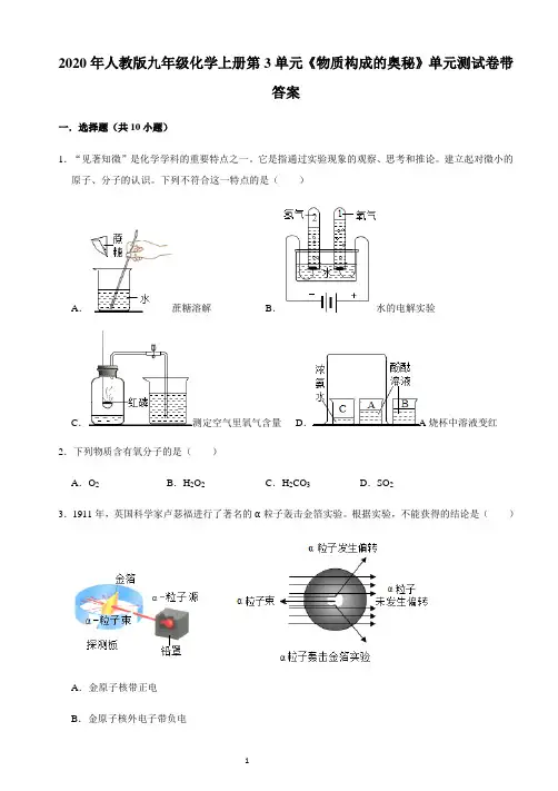 2020年人教版九年级化学上册第3单元《物质构成的奥秘》单元测试卷带答案