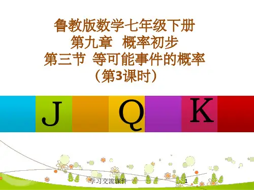 等可能事件的概率(第三课时)课件