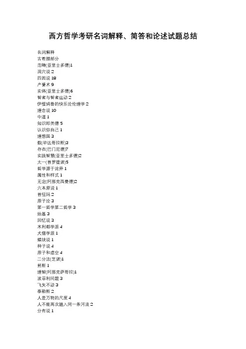 西方哲学考研名词解释、简答和论述试题总结