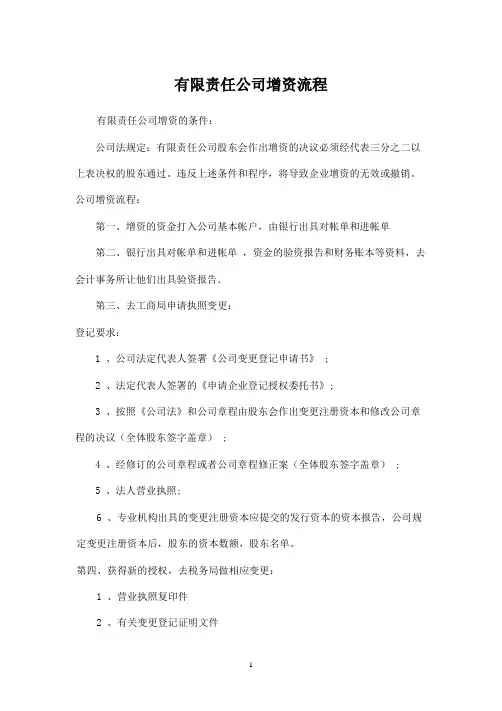 有限责任公司增资流程