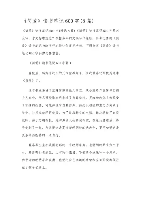 《简爱》读书笔记600字(8篇)