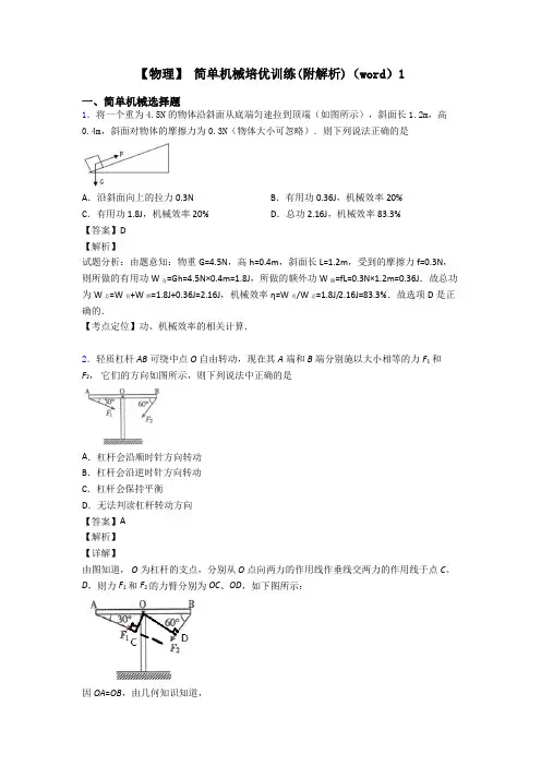 【物理】 简单机械培优训练(附解析)(word)1