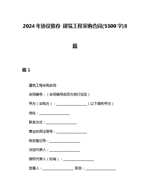 2024年协议推荐 建筑工程采购合同(5300字)8篇